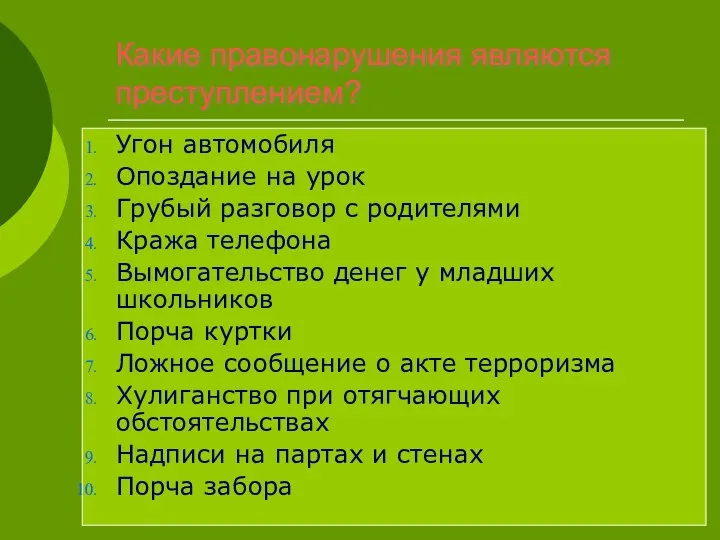 Какие правонарушения являются преступлением? Угон автомобиля Опоздание на урок Грубый