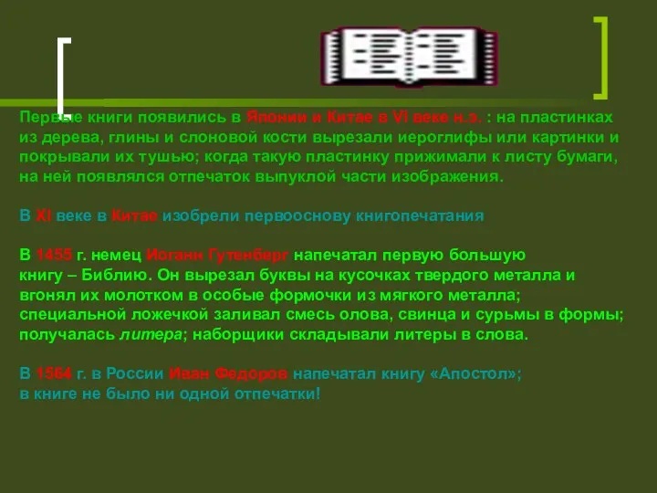 Первые книги появились в Японии и Китае в VI веке