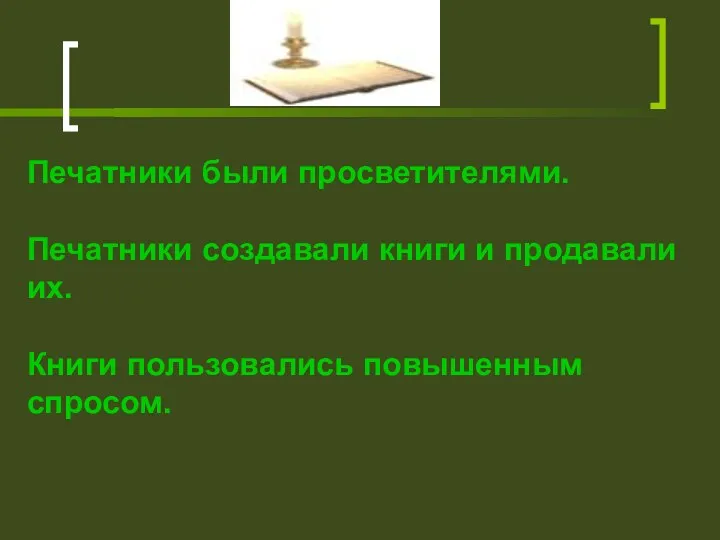 Печатники были просветителями. Печатники создавали книги и продавали их. Книги пользовались повышенным спросом.