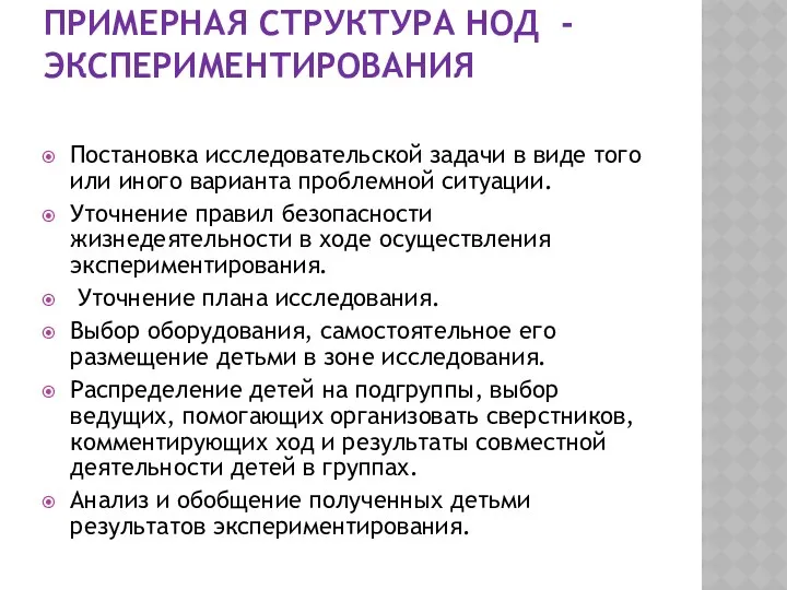 Примерная структура НОД - экспериментирования Постановка исследовательской задачи в виде