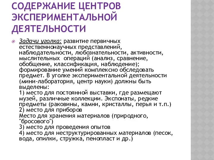 Содержание центров экспериментальной деятельности Задачи уголка: развитие первичных естественнонаучных представлений,