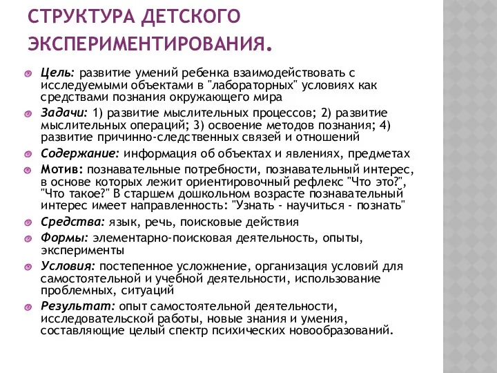 Структура детского экспериментирования. Цель: развитие умений ребенка взаимодействовать с исследуемыми