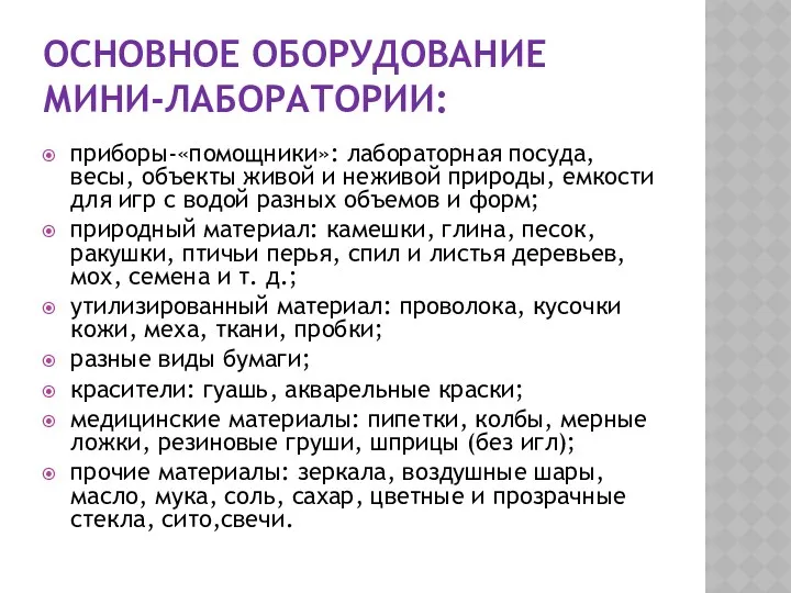 Основное оборудование мини-лаборатории: приборы-«помощники»: лабораторная посуда, весы, объекты живой и