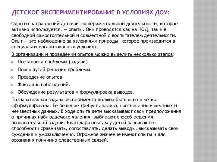 Детское экспериментирование в условиях ДОУ: Одно из направлений детской экспериментальной