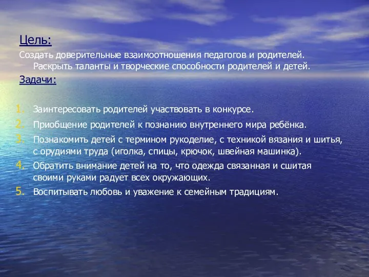 Цель: Создать доверительные взаимоотношения педагогов и родителей. Раскрыть таланты и