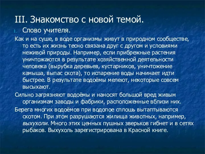 III. Знакомство с новой темой. Слово учителя. Как и на