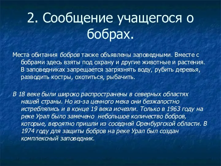 2. Сообщение учащегося о бобрах. Места обитания бобров также объявлены