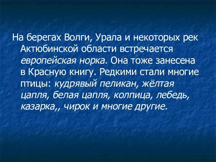 На берегах Волги, Урала и некоторых рек Актюбинской области встречается