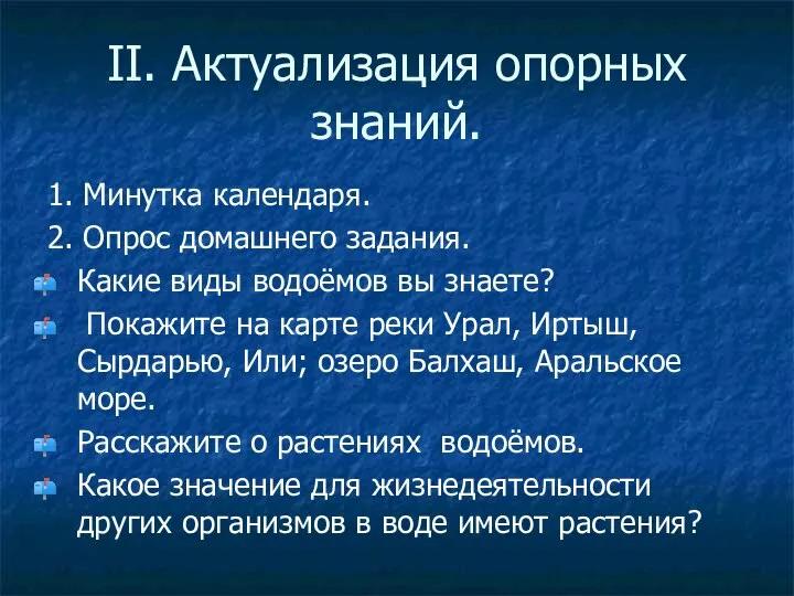 II. Актуализация опорных знаний. 1. Минутка календаря. 2. Опрос домашнего