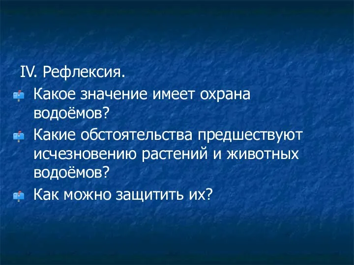 IV. Рефлексия. Какое значение имеет охрана водоёмов? Какие обстоятельства предшествуют