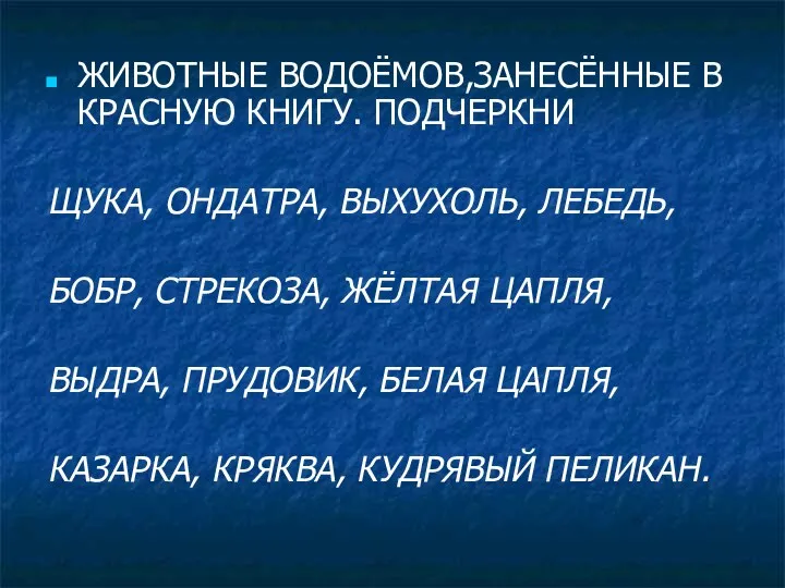 ЖИВОТНЫЕ ВОДОЁМОВ,ЗАНЕСЁННЫЕ В КРАСНУЮ КНИГУ. ПОДЧЕРКНИ ЩУКА, ОНДАТРА, ВЫХУХОЛЬ, ЛЕБЕДЬ,