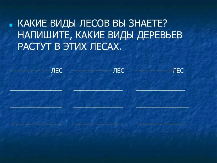 КАКИЕ ВИДЫ ЛЕСОВ ВЫ ЗНАЕТЕ? НАПИШИТЕ, КАКИЕ ВИДЫ ДЕРЕВЬЕВ РАСТУТ