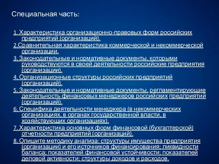 Специальная часть: 1. Характеристика организационно-правовых форм российских предприятий (организаций). 2.Сравнительная