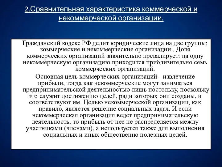 2.Сравнительная характеристика коммерческой и некоммерческой организации. Гражданский кодекс РФ делит