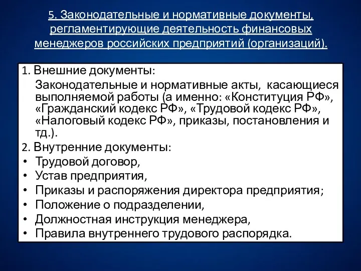 5. Законодательные и нормативные документы, регламентирующие деятельность финансовых менеджеров российских