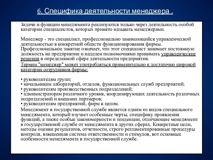 6. Специфика деятельности менеджера . Задачи и функции менеджмента реализуются