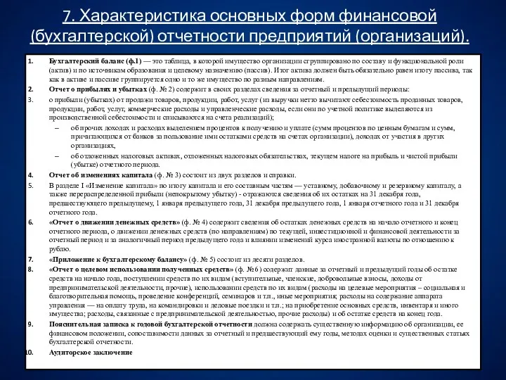 7. Характеристика основных форм финансовой (бухгалтерской) отчетности предприятий (организаций). Бухгалтерский