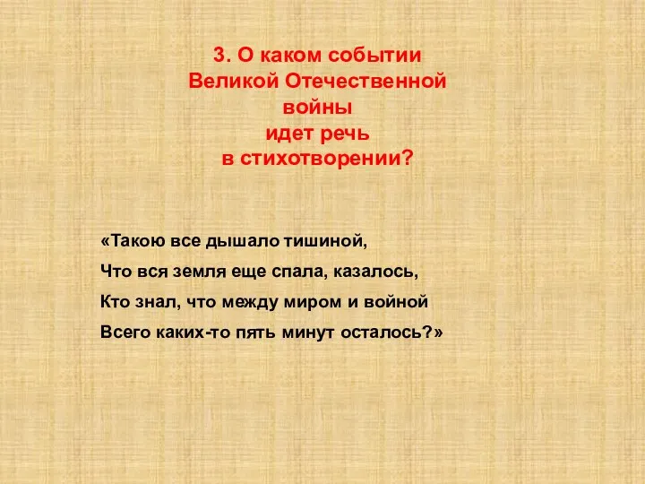 3. О каком событии Великой Отечественной войны идет речь в