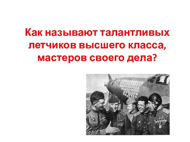 Как называют талантливых летчиков высшего класса, мастеров своего дела?