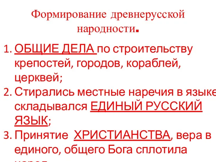 Формирование древнерусской народности. ОБЩИЕ ДЕЛА по строительству крепостей, городов, кораблей,