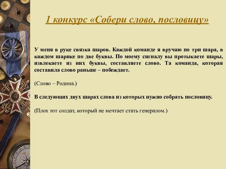 1 конкурс «Собери слово, пословицу» У меня в руке связка