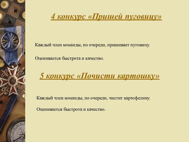 4 конкурс «Пришей пуговицу» Каждый член команды, по очереди, пришивает