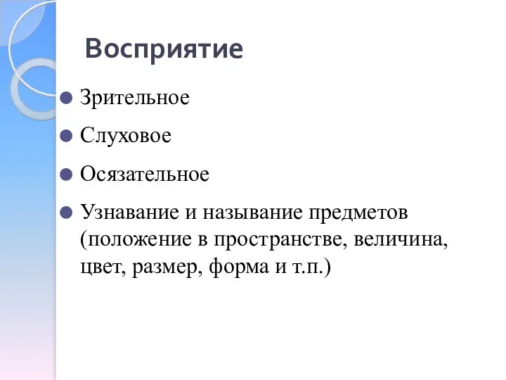 Восприятие Зрительное Слуховое Осязательное Узнавание и называние предметов (положение в пространстве, величина, цвет,