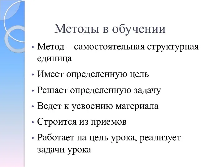 Методы в обучении Метод – самостоятельная структурная единица Имеет определенную