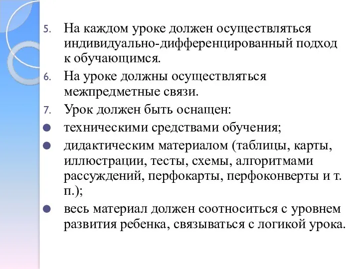 На каждом уроке должен осуществляться индивидуально-дифференцированный подход к обучающимся. На уроке должны осуществляться