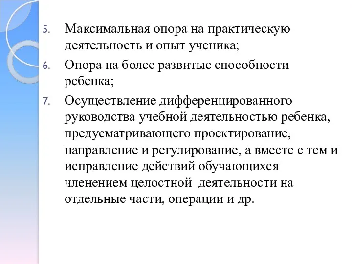 Максимальная опора на практическую деятельность и опыт ученика; Опора на более развитые способности