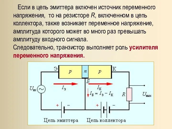 Если в цепь эмиттера включен источник переменного напряжения, то на резисторе R, включенном