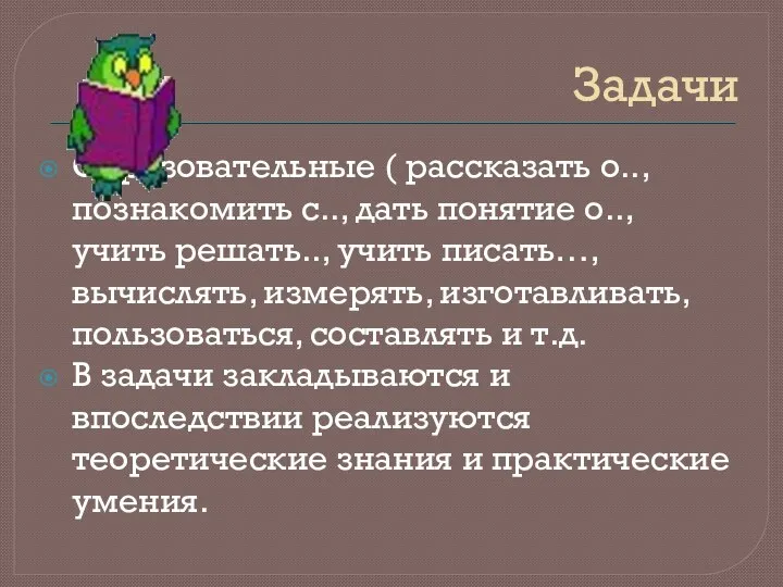 Задачи Образовательные ( рассказать о.., познакомить с.., дать понятие о.., учить решать.., учить