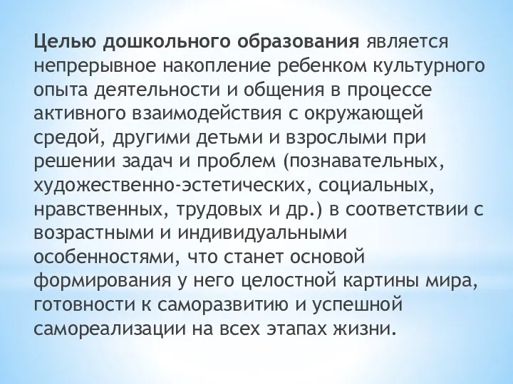 Целью дошкольного образования является непрерывное накопление ребенком культурного опыта деятельности