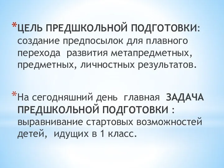 ЦЕЛЬ ПРЕДШКОЛЬНОЙ ПОДГОТОВКИ: создание предпосылок для плавного перехода развития метапредметных,