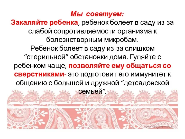 Мы советуем: Закаляйте ребенка, ребенок болеет в саду из-за слабой