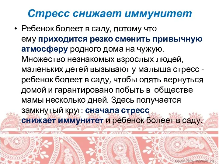 Стресс снижает иммунитет Ребенок болеет в саду, потому что ему