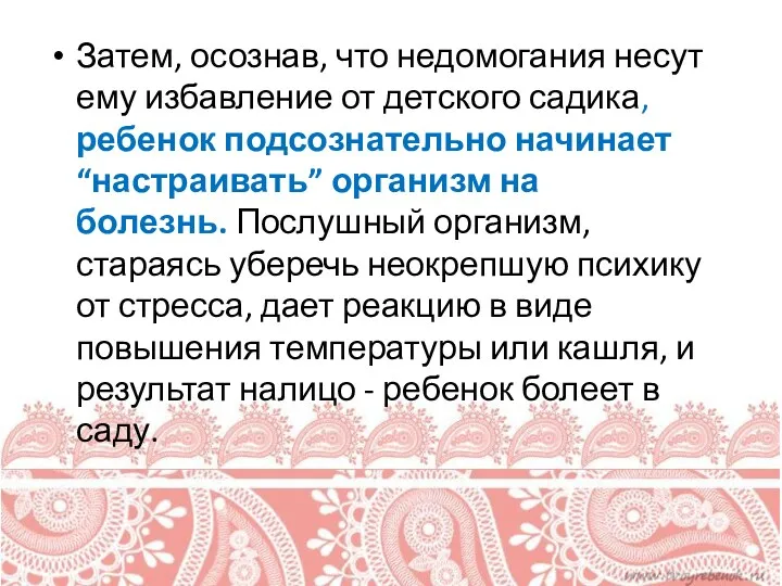 Затем, осознав, что недомогания несут ему избавление от детского садика,