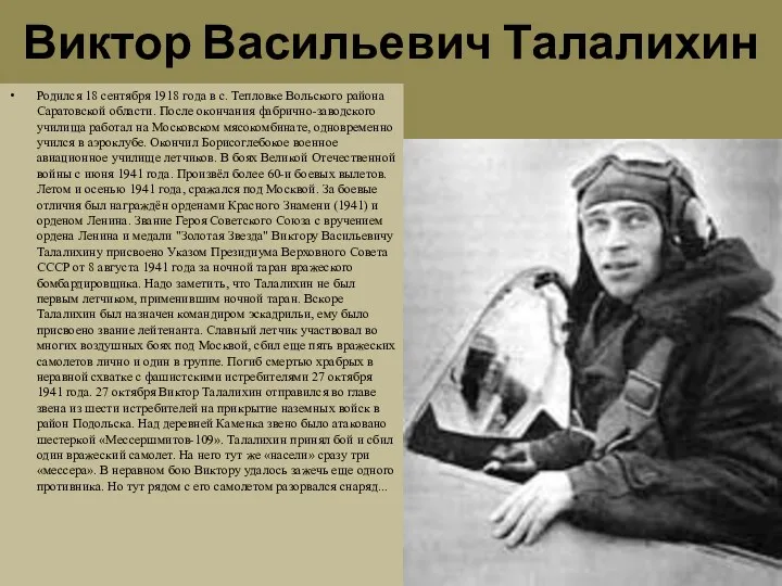 Виктор Васильевич Талалихин Родился 18 сентября 1918 года в с.