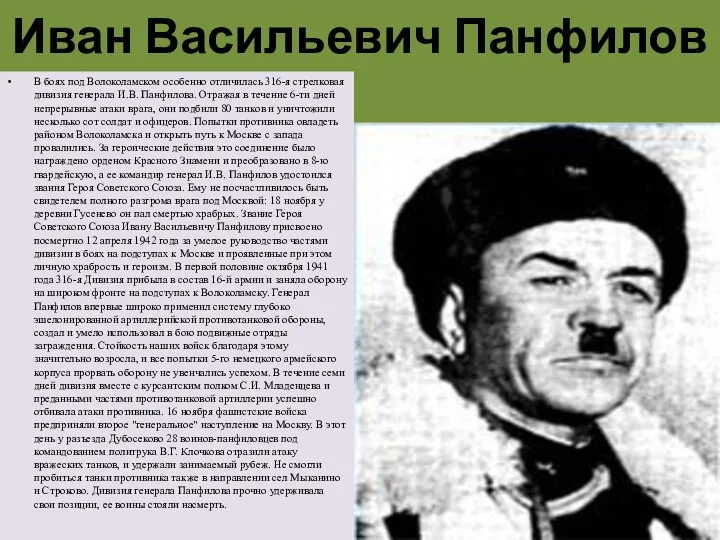 Иван Васильевич Панфилов В боях под Волоколамском особенно отличилась 316-я