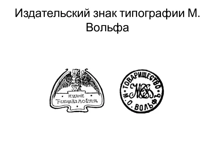 Издательский знак типографии М. Вольфа