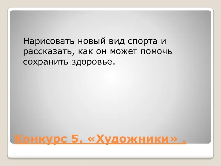 Конкурс 5. «Художники» . Нарисовать новый вид спорта и рассказать, как он может помочь сохранить здоровье.