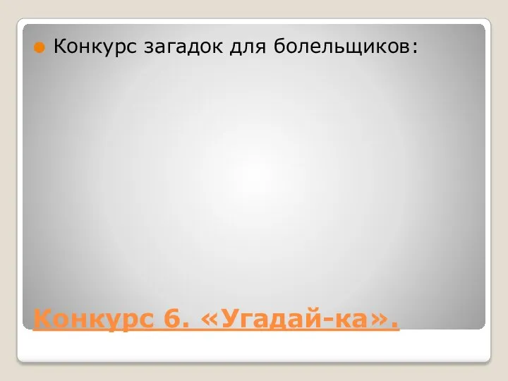 Конкурс 6. «Угадай-ка». Конкурс загадок для болельщиков: