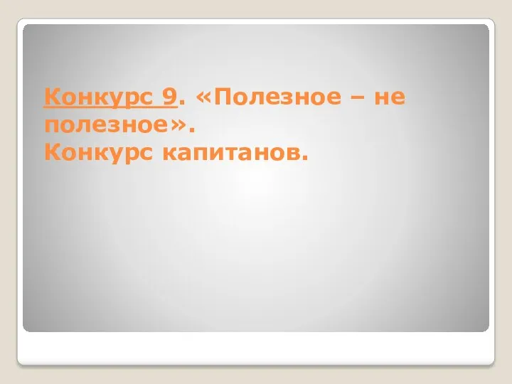 Конкурс 9. «Полезное – не полезное». Конкурс капитанов.