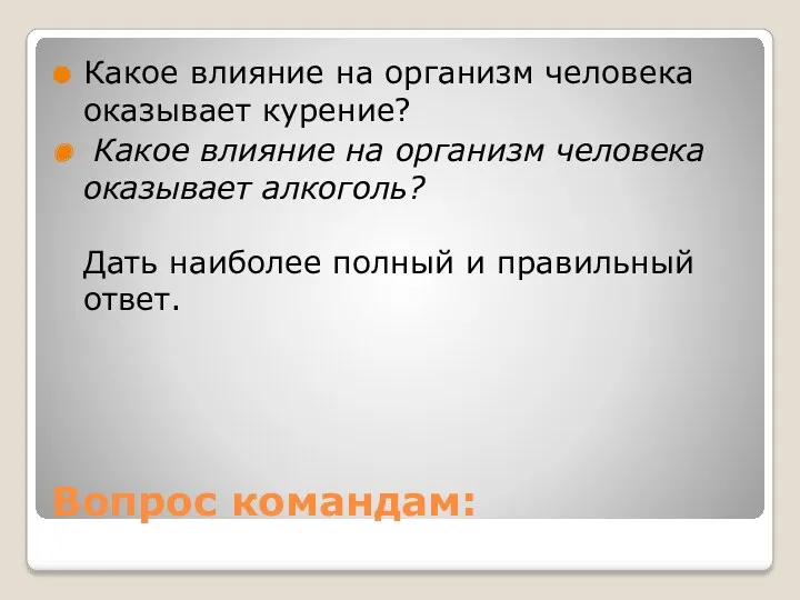 Вопрос командам: Какое влияние на организм человека оказывает курение? Какое влияние на организм