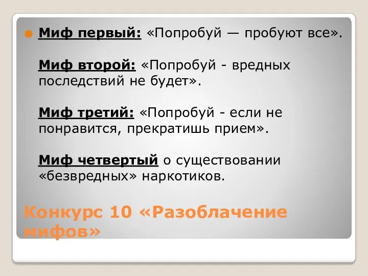 Конкурс 10 «Разоблачение мифов» Миф первый: «Попробуй — пробуют все». Миф второй: «Попробуй