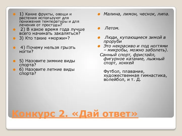 Конкурс 2. «Дай ответ» 1) Какие фрукты, овощи и растения используют для понижения