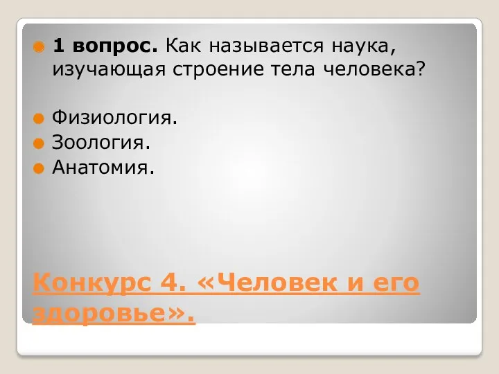 Конкурс 4. «Человек и его здоровье». 1 вопрос. Как называется