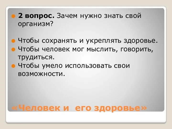 «Человек и его здоровье» 2 вопрос. Зачем нужно знать свой организм? Чтобы сохранять