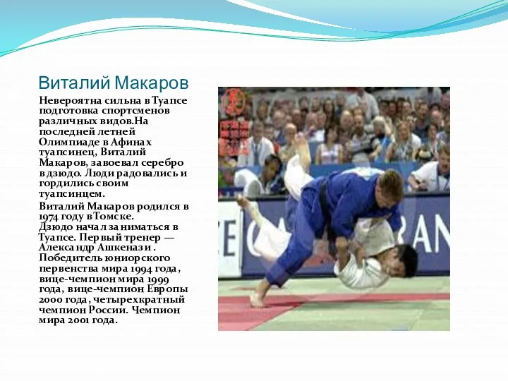 Виталий Макаров Невероятна сильна в Туапсе подготовка спортсменов различных видов.На последней летней Олимпиаде