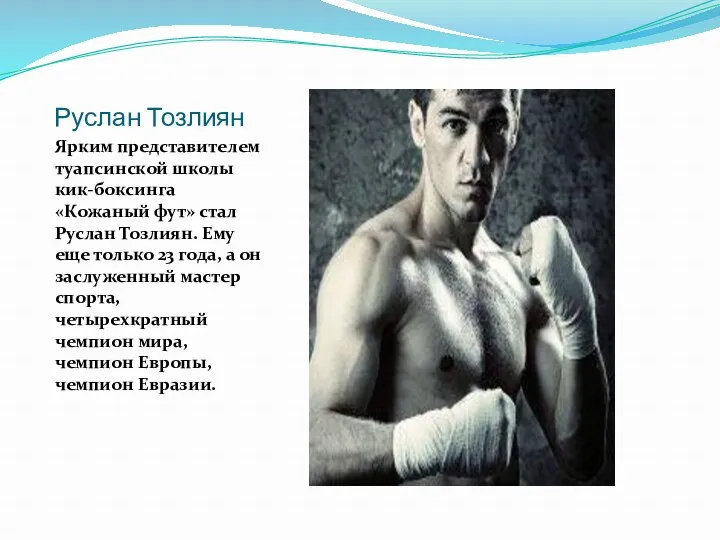 Руслан Тозлиян Ярким представителем туапсинской школы кик-боксинга «Кожаный фут» стал Руслан Тозлиян. Ему